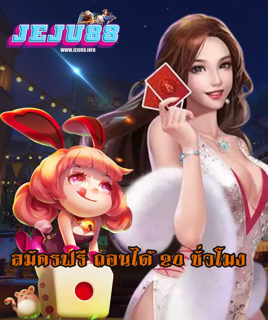 jeju88 เข้าสู่ระบบ