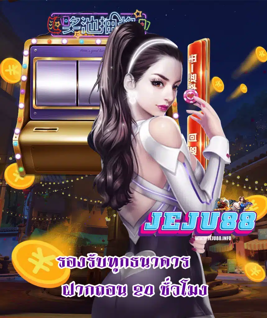 jeju88 เครดิตฟรี